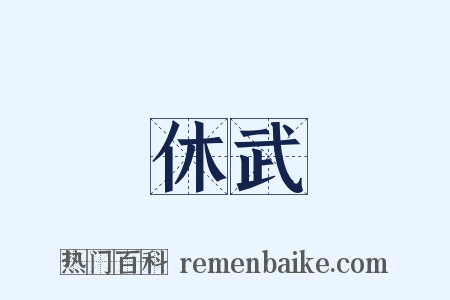 休武是什么意思的图片